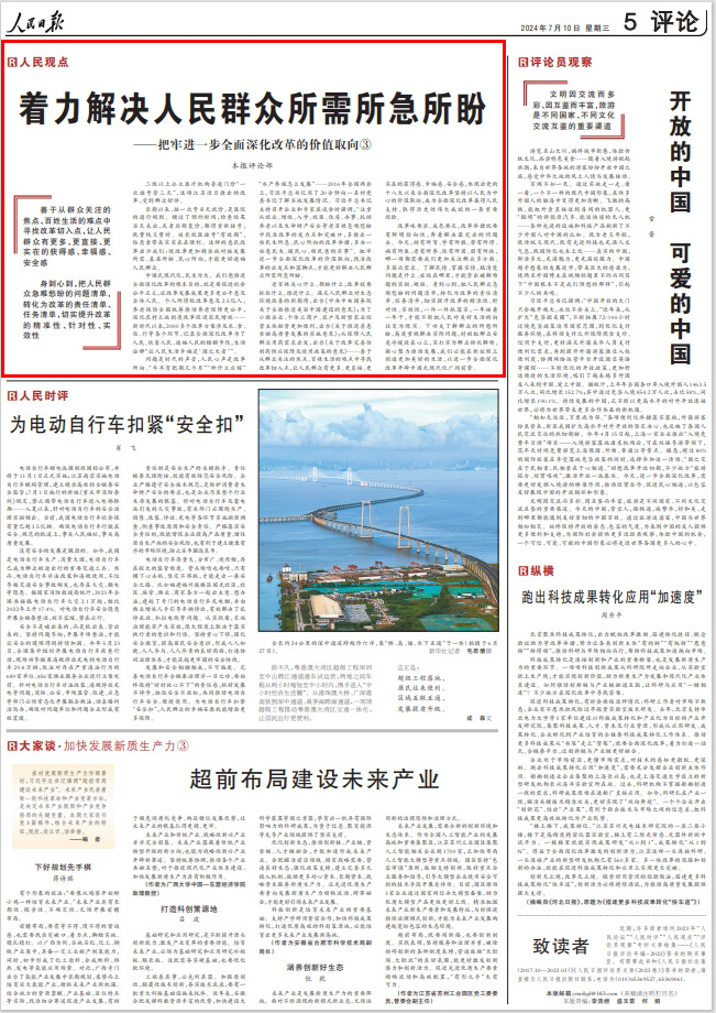 读报 | 人民日报四连评:把牢进一步全面深化改革的价值取向