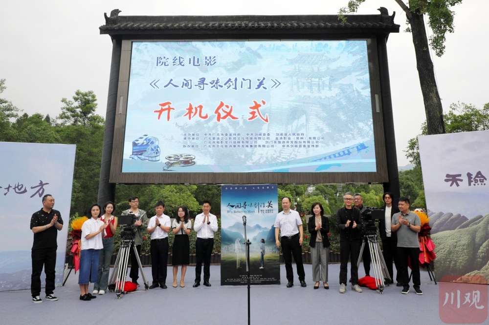 院线电影《人间寻味剑门关》在剑阁开机拍摄