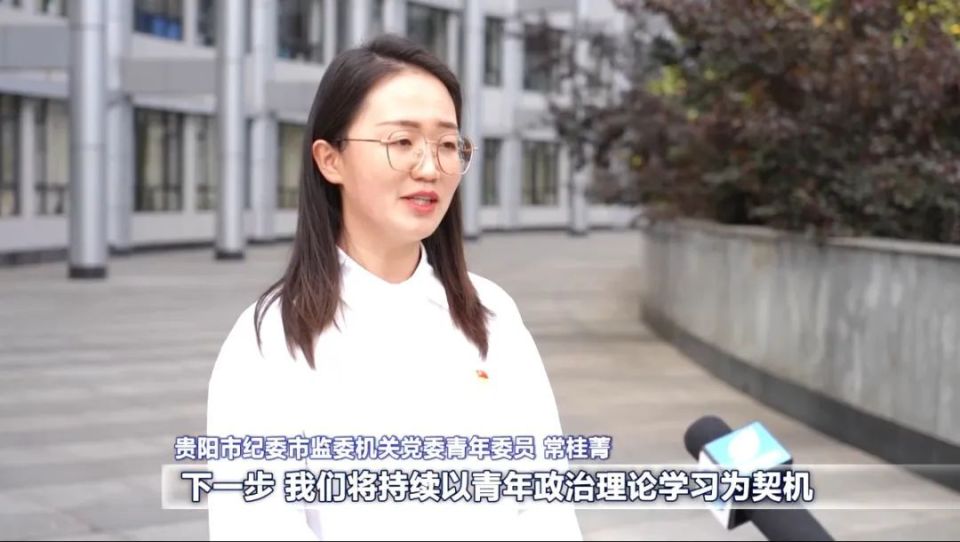 贵阳市扎实推进机关青年干部党纪学习教育