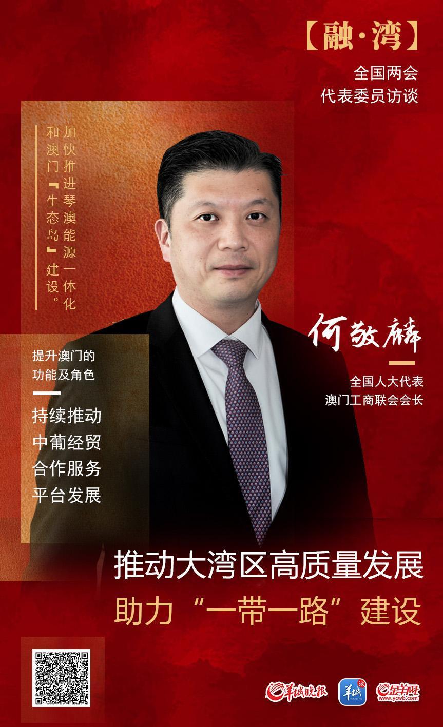 融·湾丨全国人大代表、澳门工商联会会长何敬麟：推动大湾区高质量发展，助力“一带一路”建设_腾讯新闻