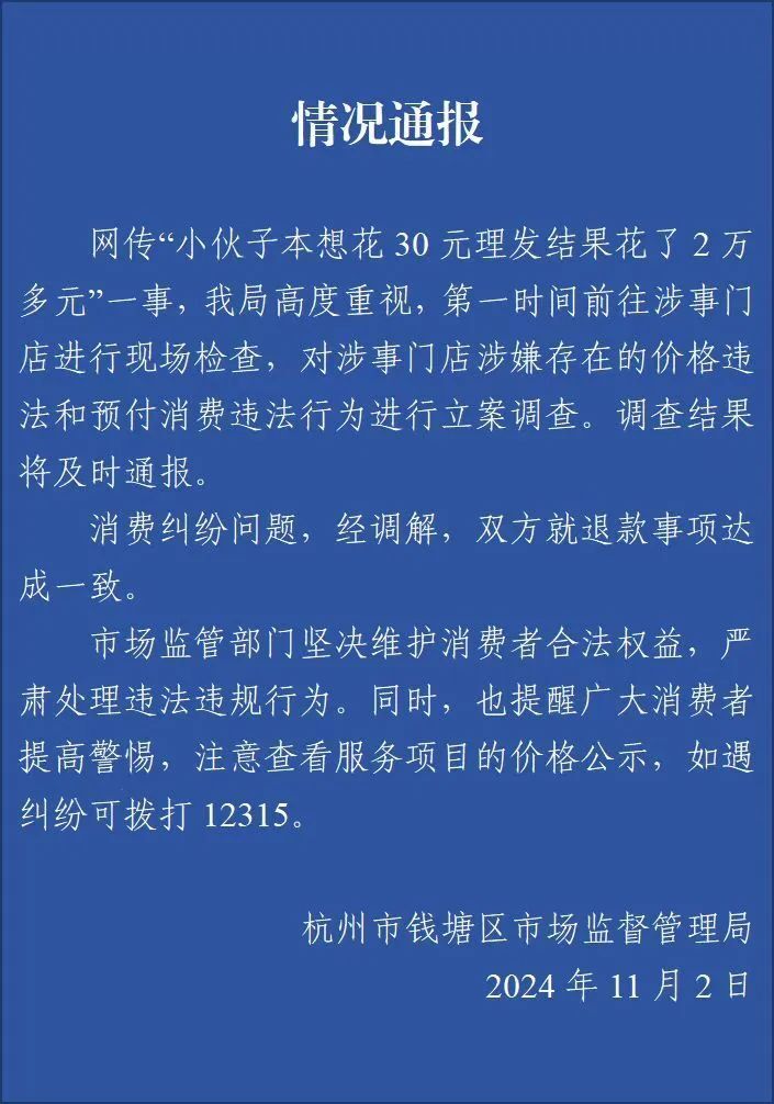 杭州一男子花30元理发结果消费2万多？官方：涉事门店被立案调查