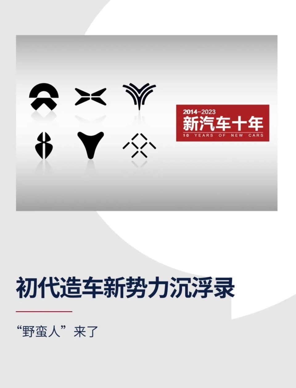初代造车新势力沉浮录 | 新汽车十年
