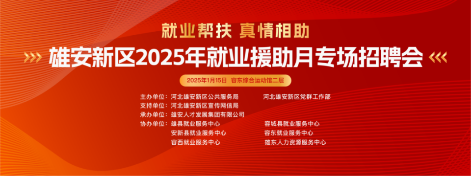 雄安新区2025年就业援助月专场招聘会举办