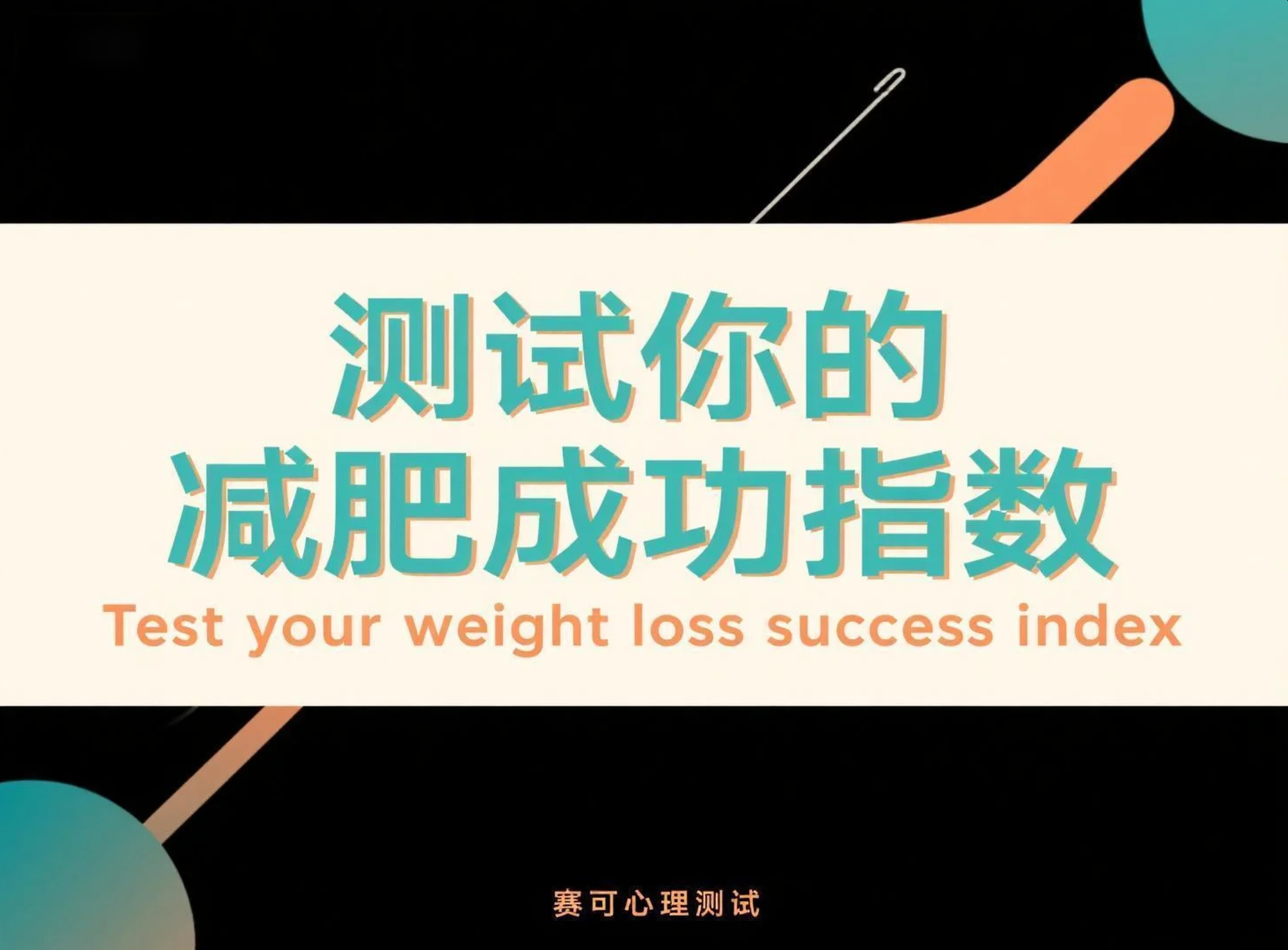 减肥动力测评：测测你的减肥成功指数有多高？
