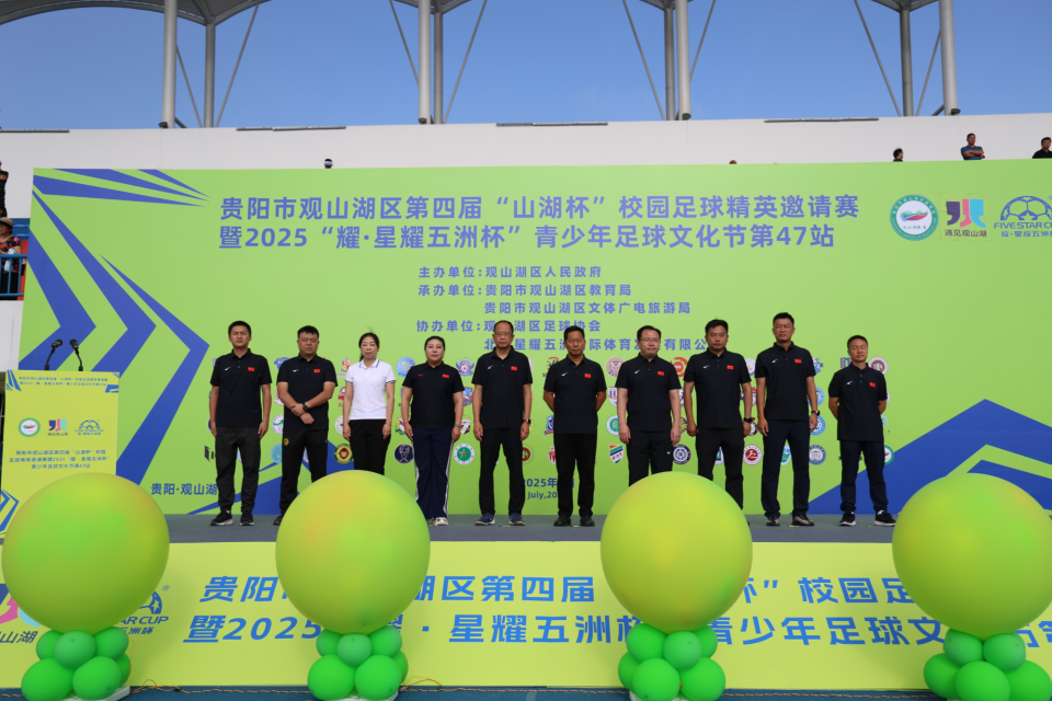 贵阳市观山湖区第四届“山湖杯”校园足球精英邀请赛开幕