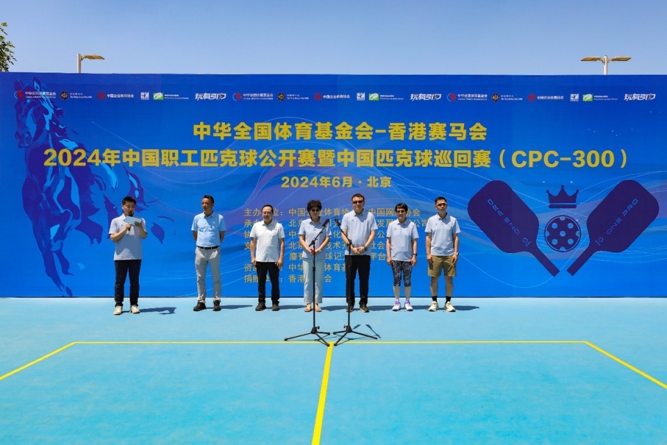 中华全国体育基金会-香港赛马会2024年中国职工匹克球公开赛暨中国