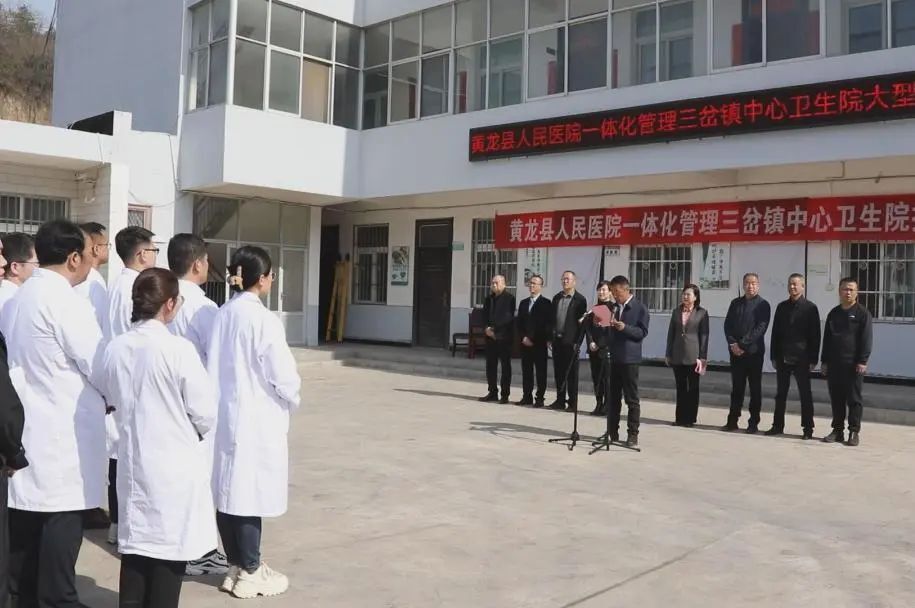 黄龙县人民医院与三岔镇中心卫生院举行一体化管理签约揭牌仪式_腾讯