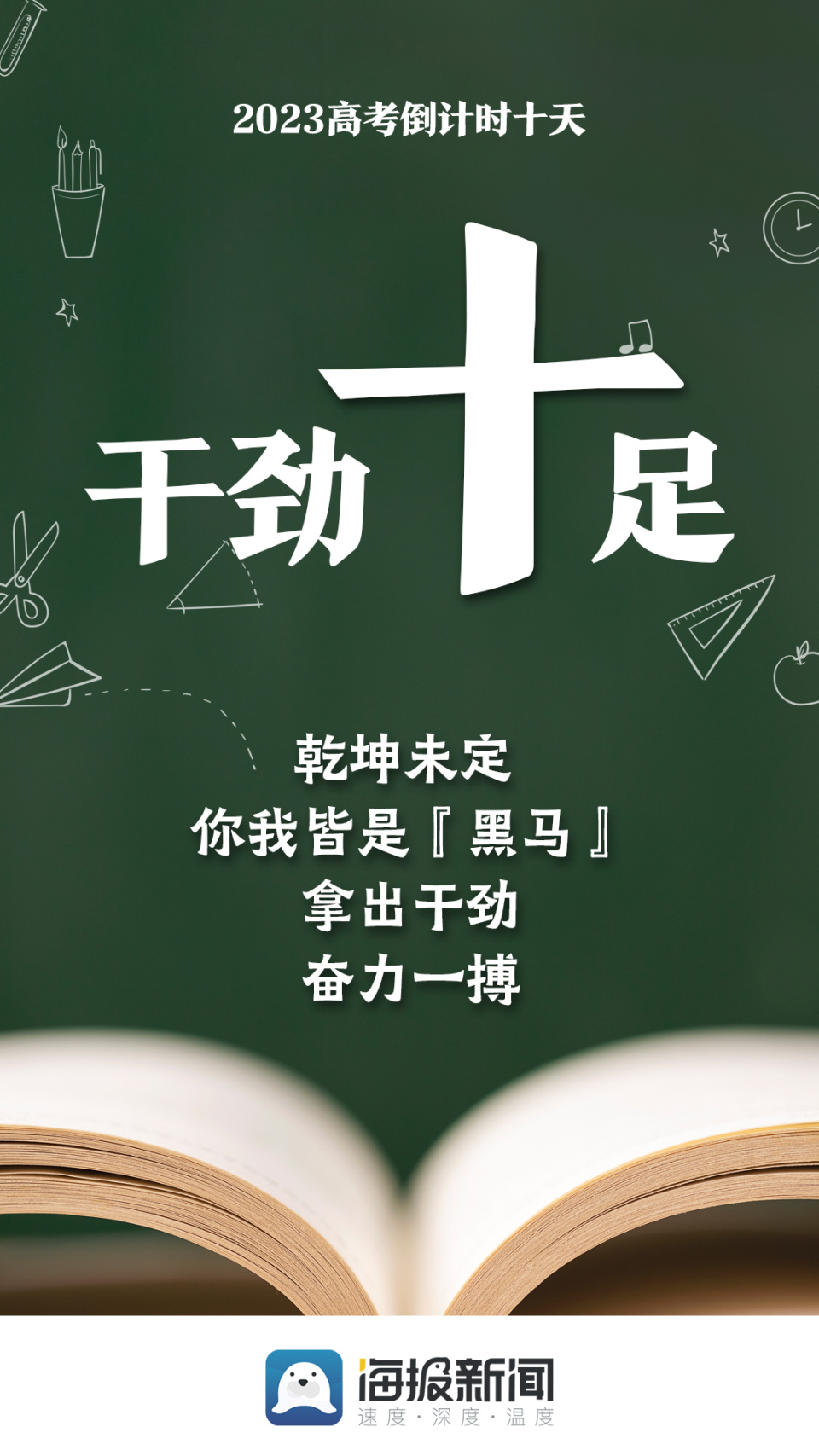 海报丨2023高考倒计时10天为每一位考生加油