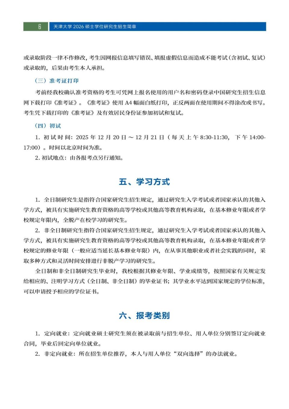 权威发布！天津大学2026年硕士学位研究生招生简章_腾讯新闻
