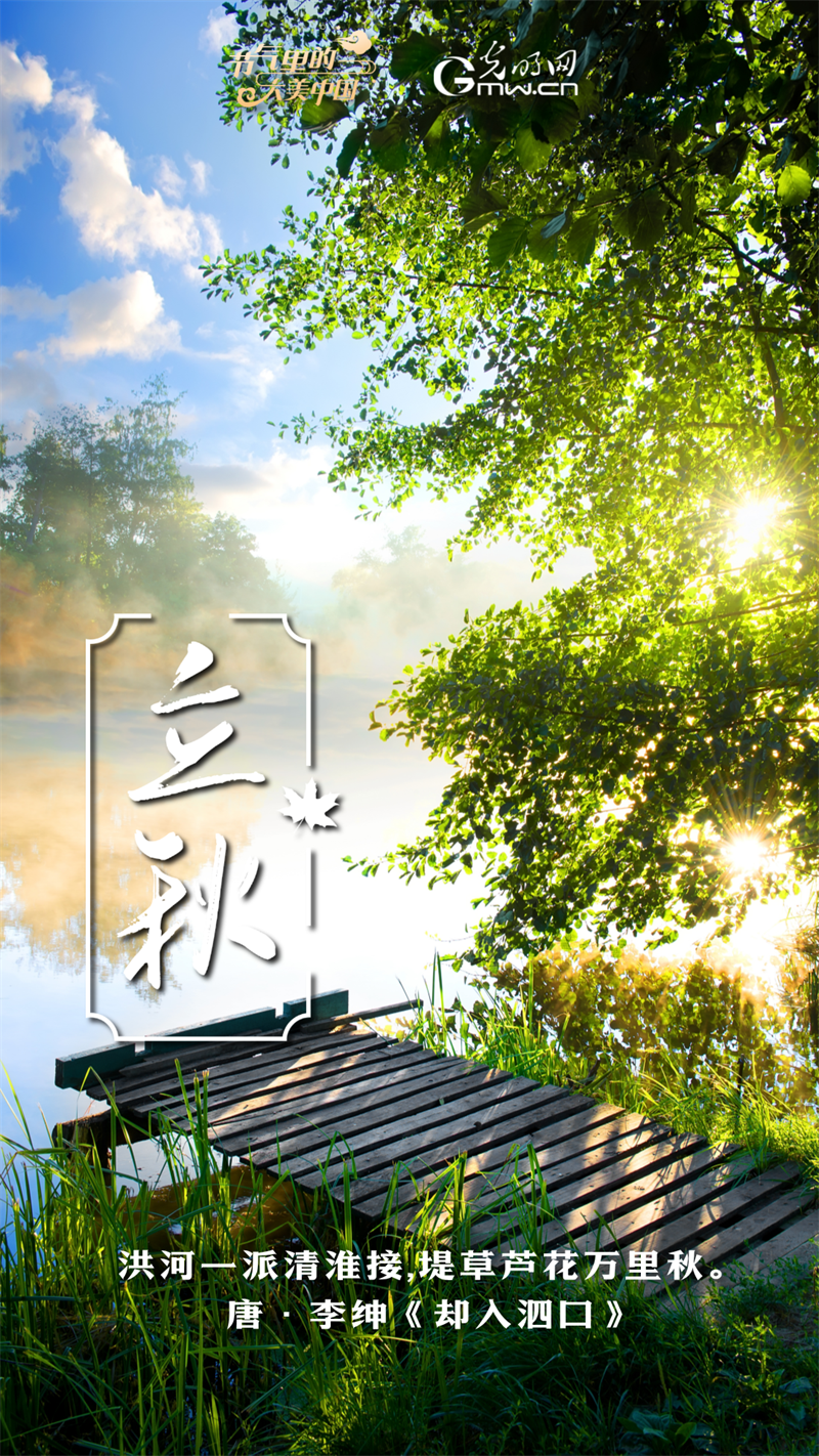 【节气里的大美中国】节气plog丨立秋:清凉可盼 丰收可待