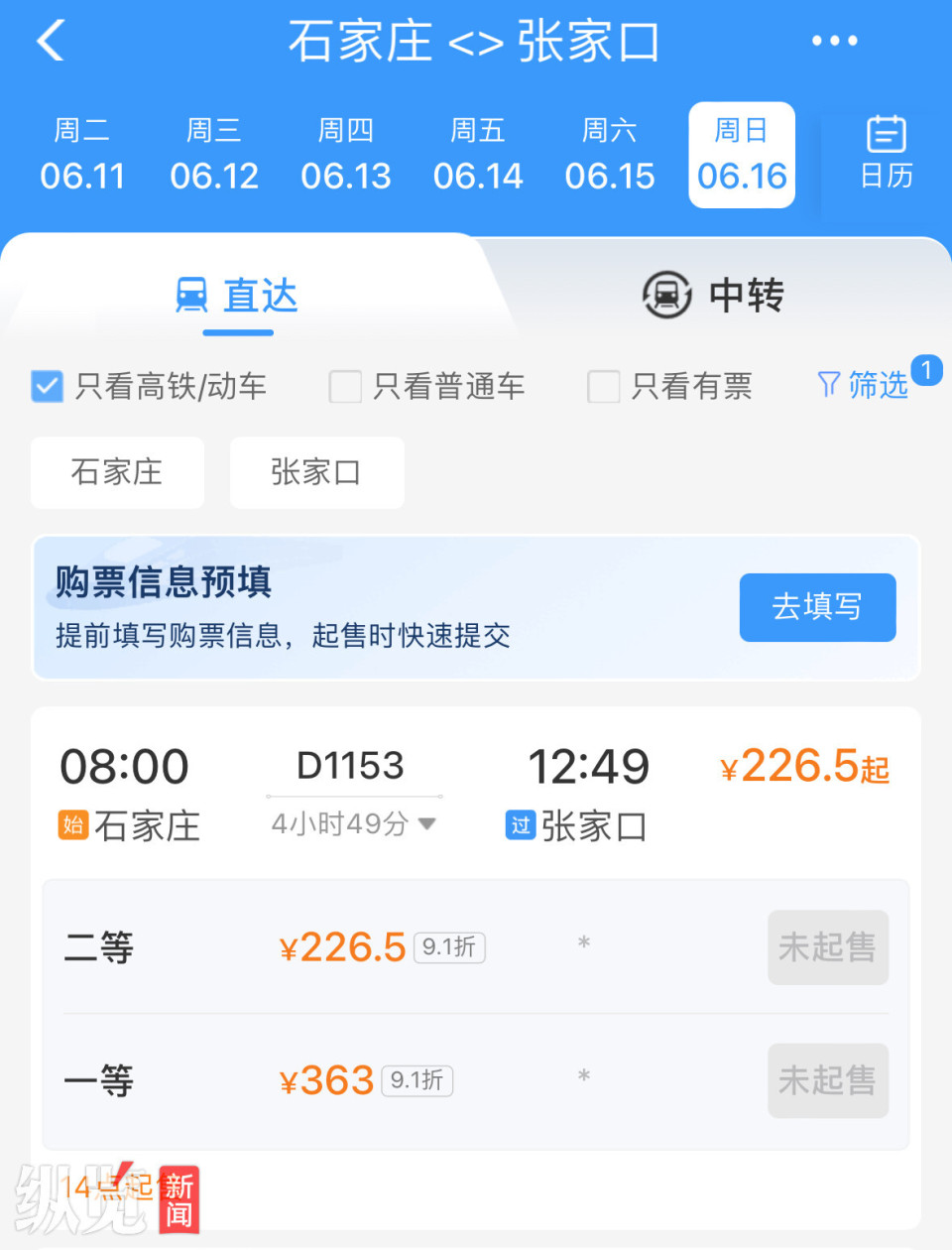 石家庄至张家口d1153次动车首车发车时间为16日8时,票价享有折扣服务