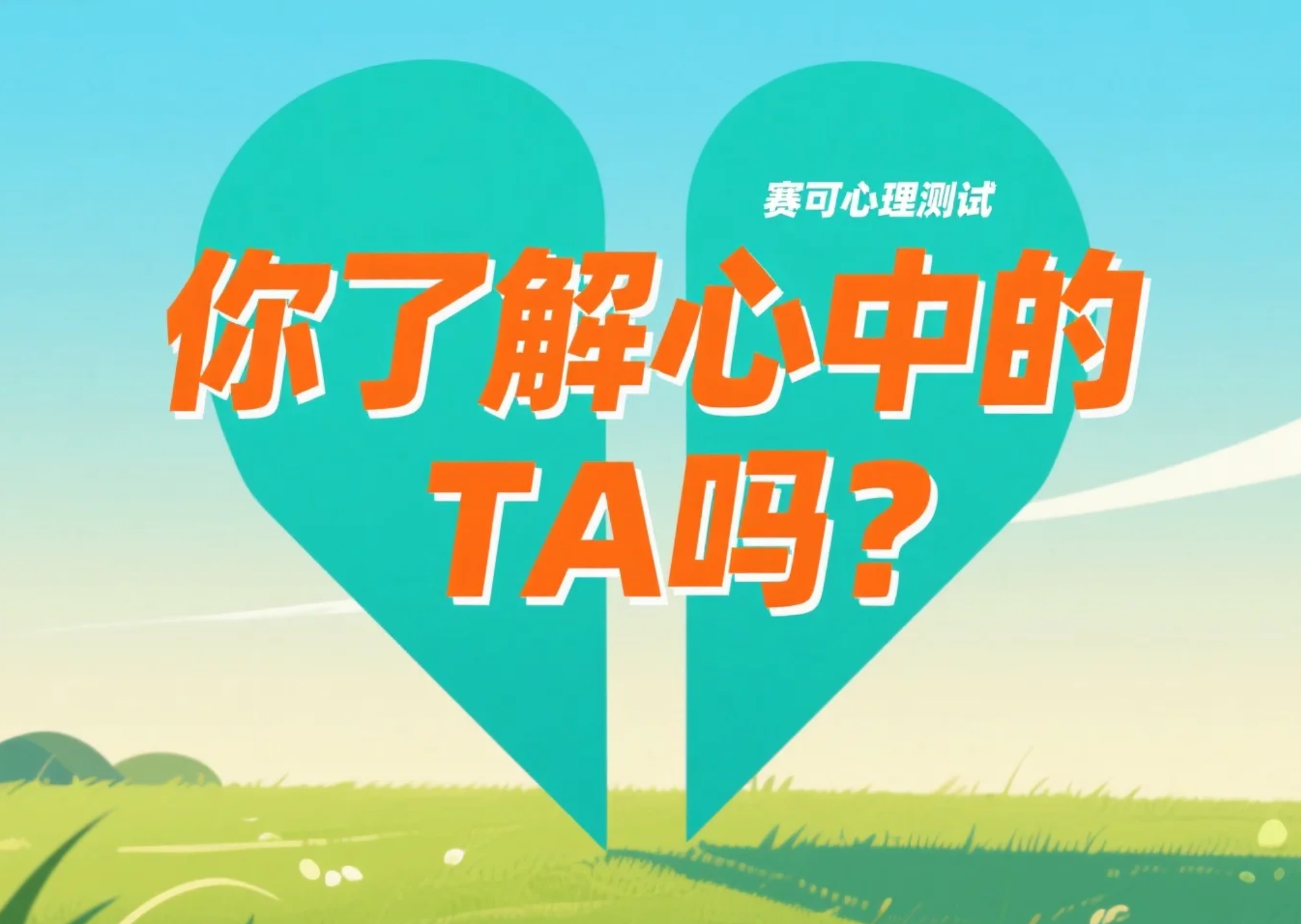 恋人心理测验：测测你对恋人的了解程度