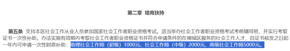 佛山市:在佛山禪城區從事社會工作,成功考取證書的一次性補貼1000元