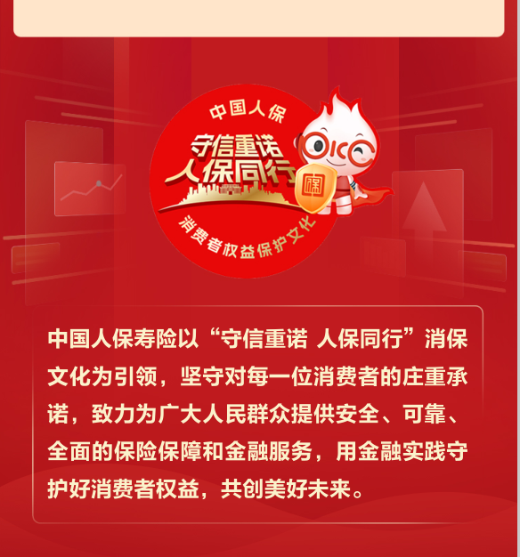 3·15|中国人保寿险2023年消费者权益保护年报_腾讯