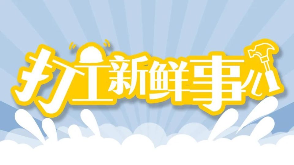 打工新鲜事|家政服务职业化,这事儿定了!_腾讯新闻