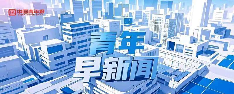 青年早新闻 | 停课、停工、停业、停运、停航、关闭景区！今天凌晨，三亚发布通告_腾讯新闻