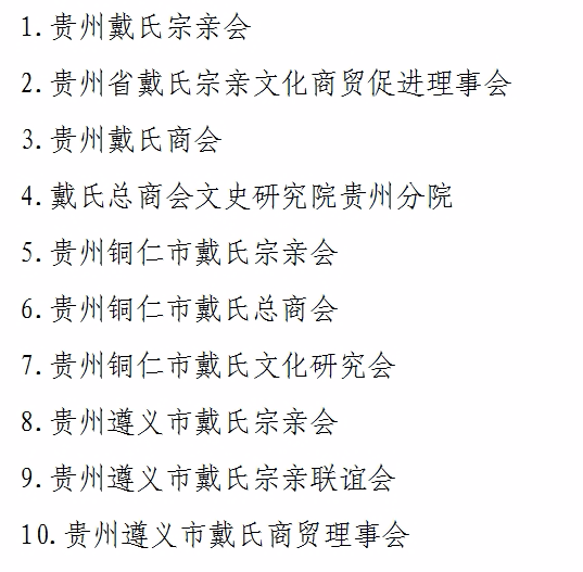 贵州省民政厅关于"贵州戴氏宗亲会" "贵州省戴氏宗亲文化商贸促进理事