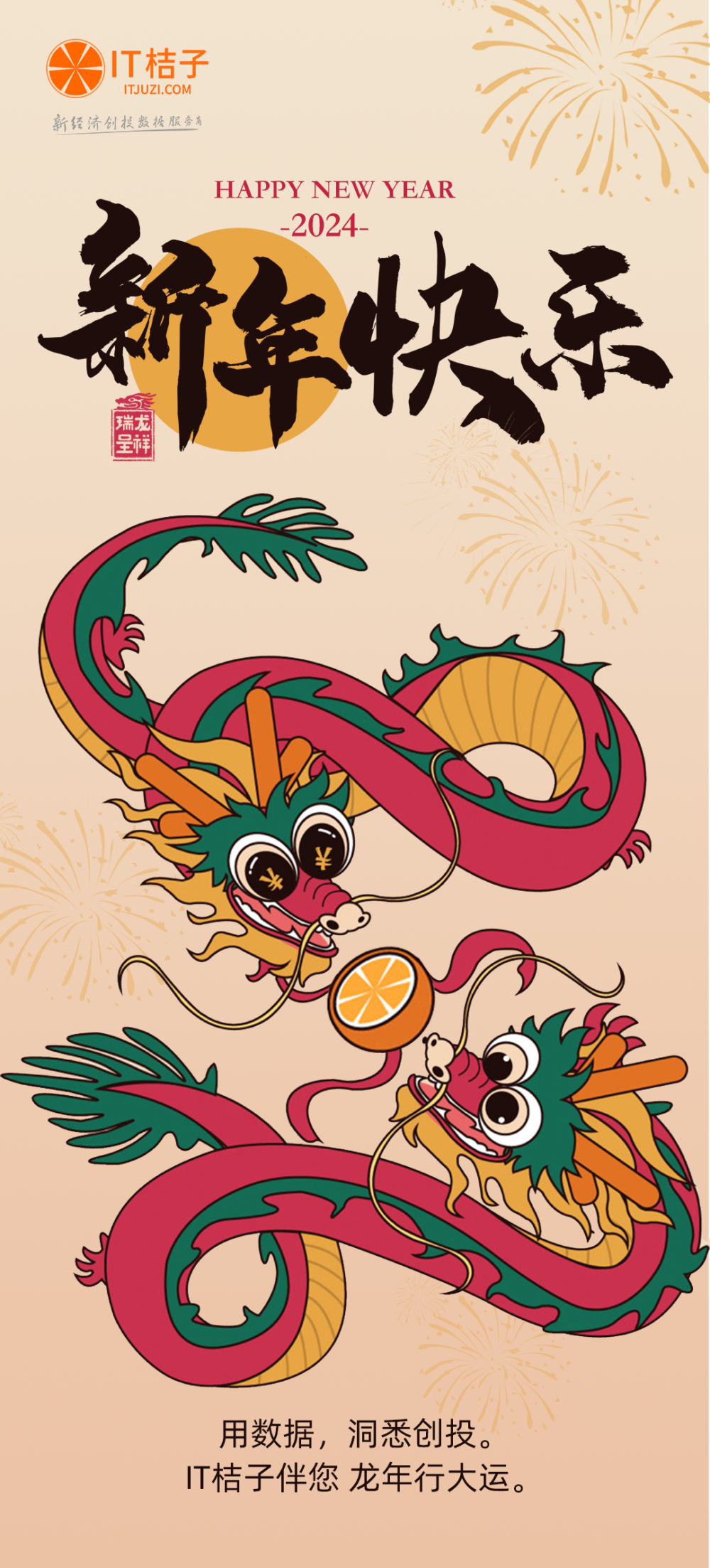 双龙戏桔:it 桔子伴您龙年行大运!
