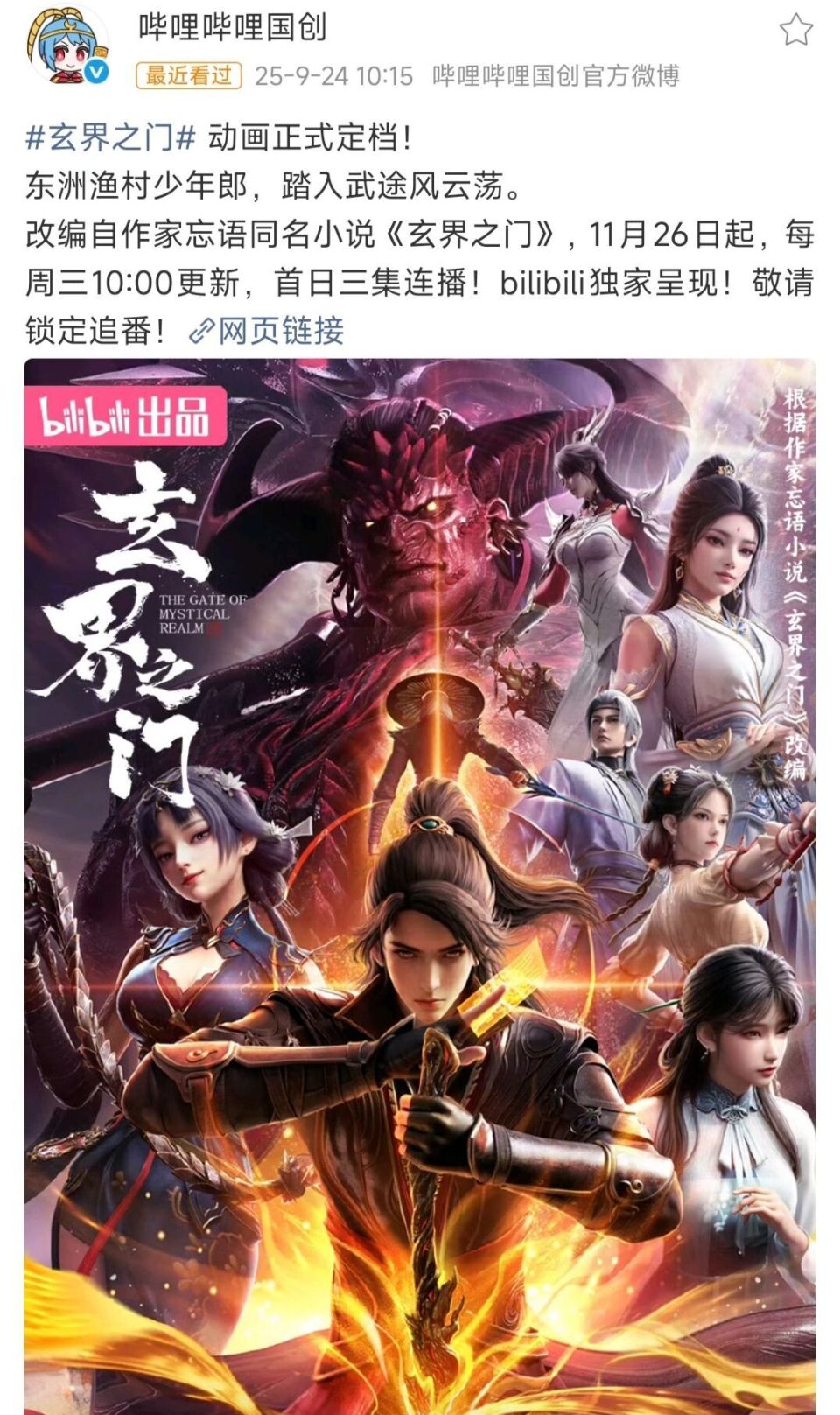 《玄界之门》动画定档11月26日，共27集，百漫文化制作_腾讯新闻