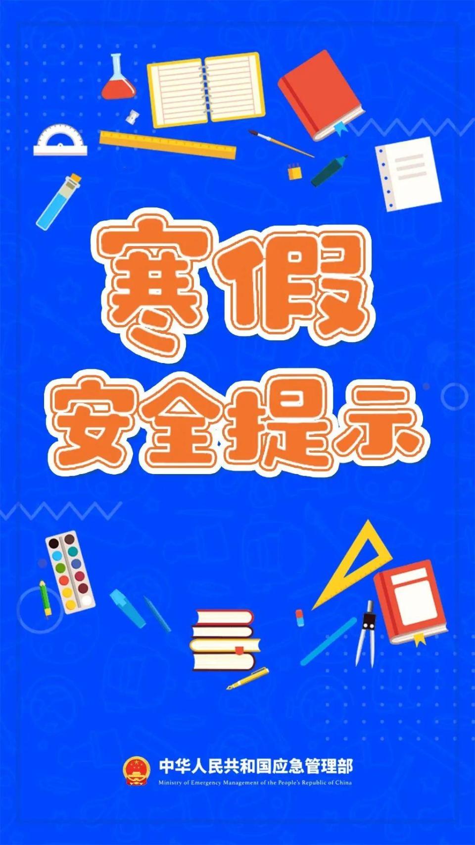 网易云跟读：2024新奥管家婆002期资料-@老师家长 寒假八大安全提示，请告诉孩子！