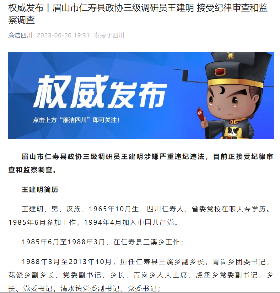 四川眉山市仁寿县政协三级调研员王建明接受审查调查