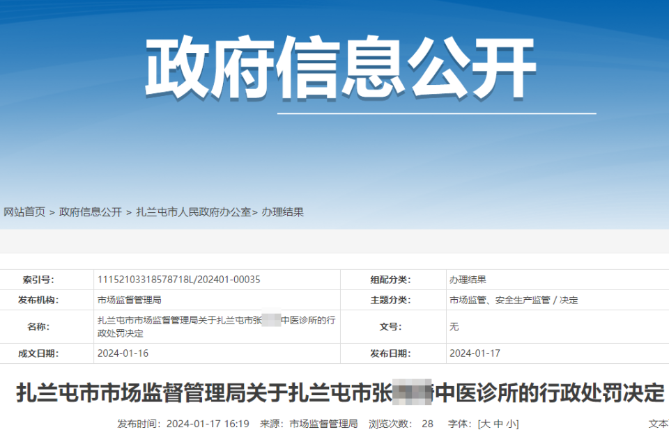 罰款102萬紮蘭屯市一中醫診所違反醫療器械經營質量管理規範等受處罰