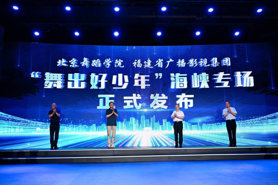 出好少年"海峡专场北京舞蹈学院副院长张强,福建省广播影视集团卫视中