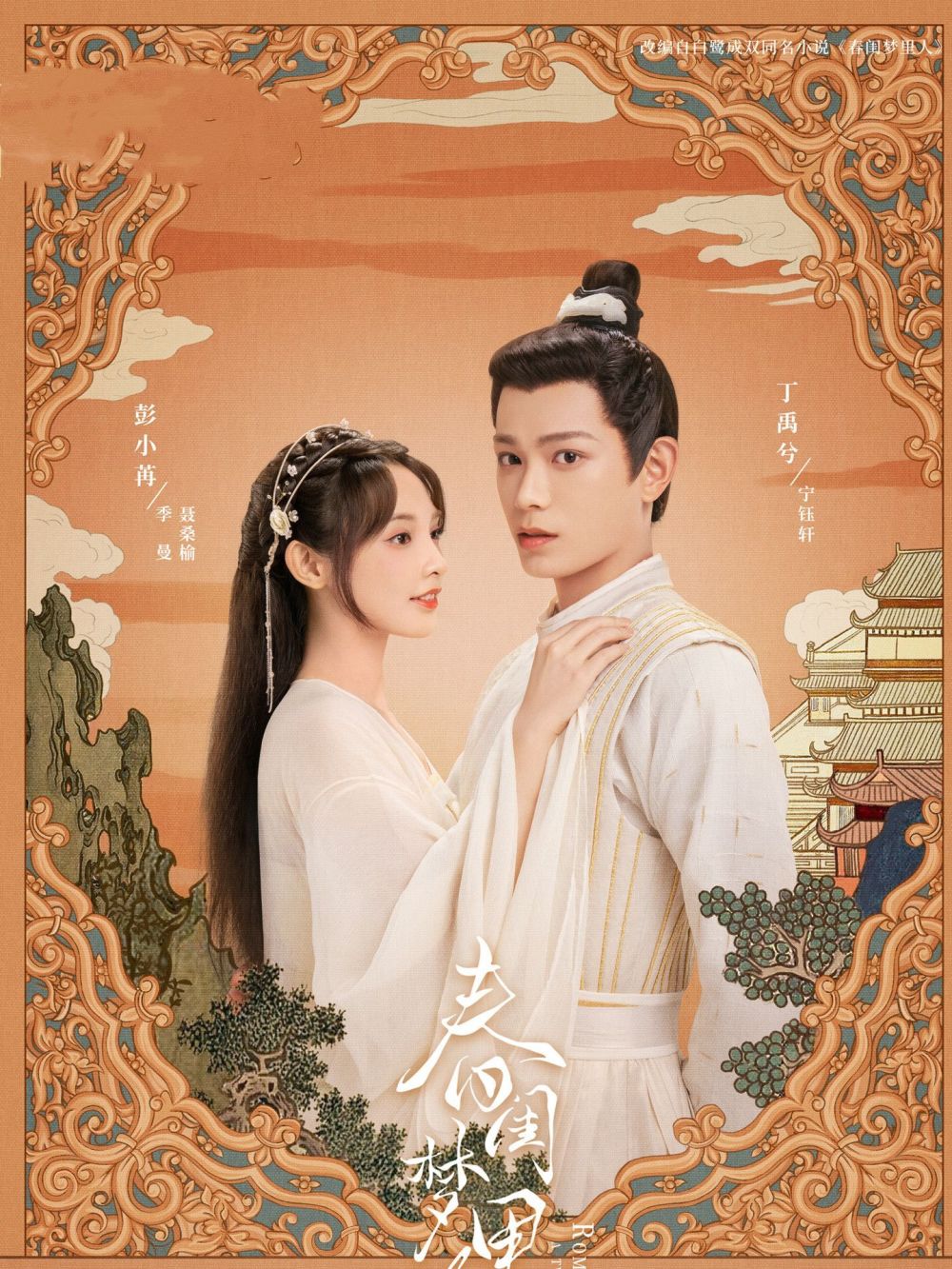 《春闺梦里人》:娶了姐姐又爱上妹妹,宁钰轩在爱情和仇恨间抉择_腾讯