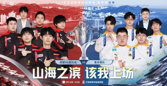 ag狼队争冠 kpl王者荣耀春季赛决赛将揭幕