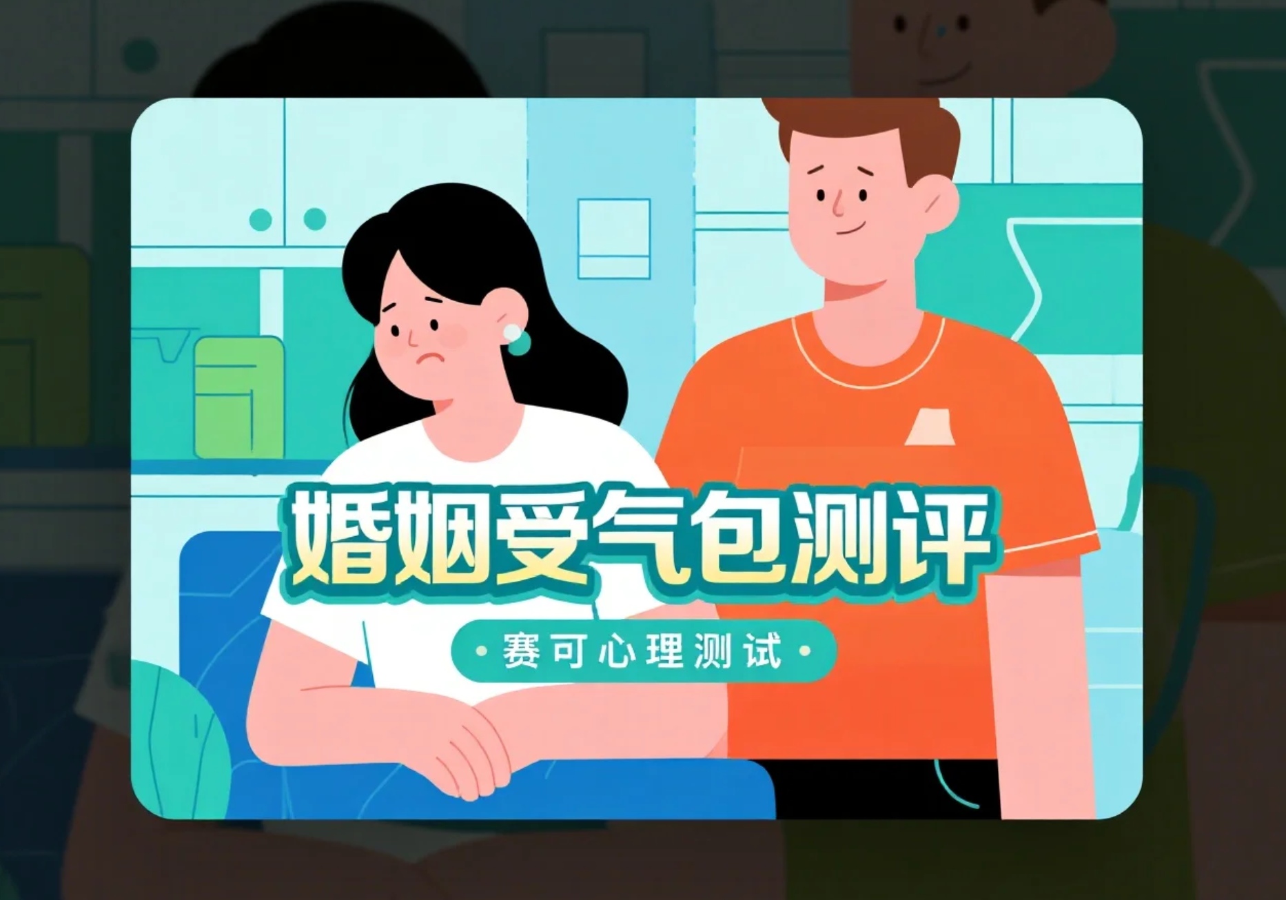 趣味测验：你在婚姻中是受气包吗？