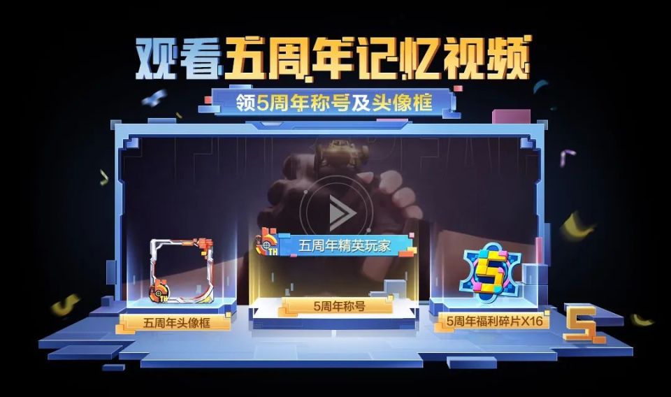 和平精英 | 5周年生日快乐!多重福利享不停!