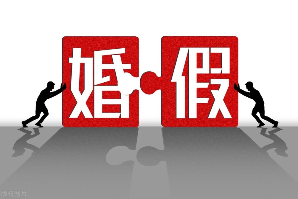 婚假法定多少天2023年新规定 腾讯网