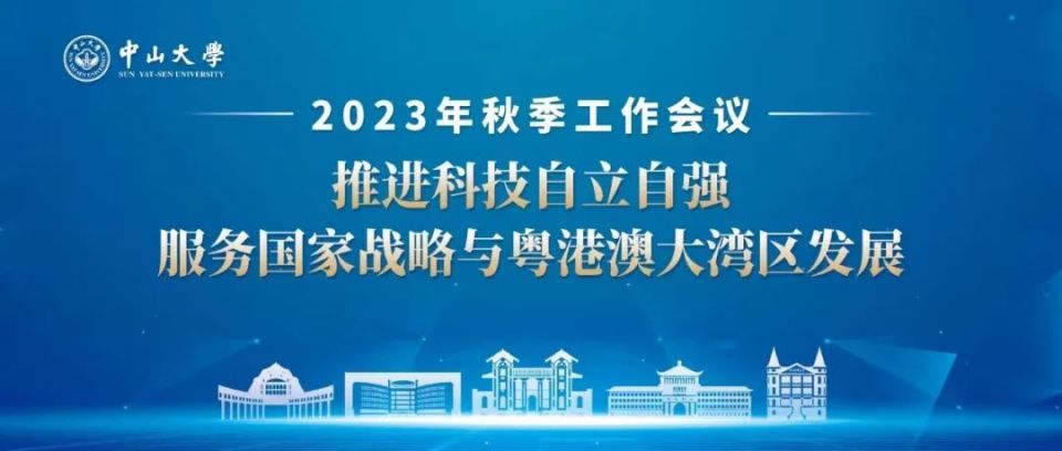 中山大学2023年秋季工作会全记录_腾讯新闻