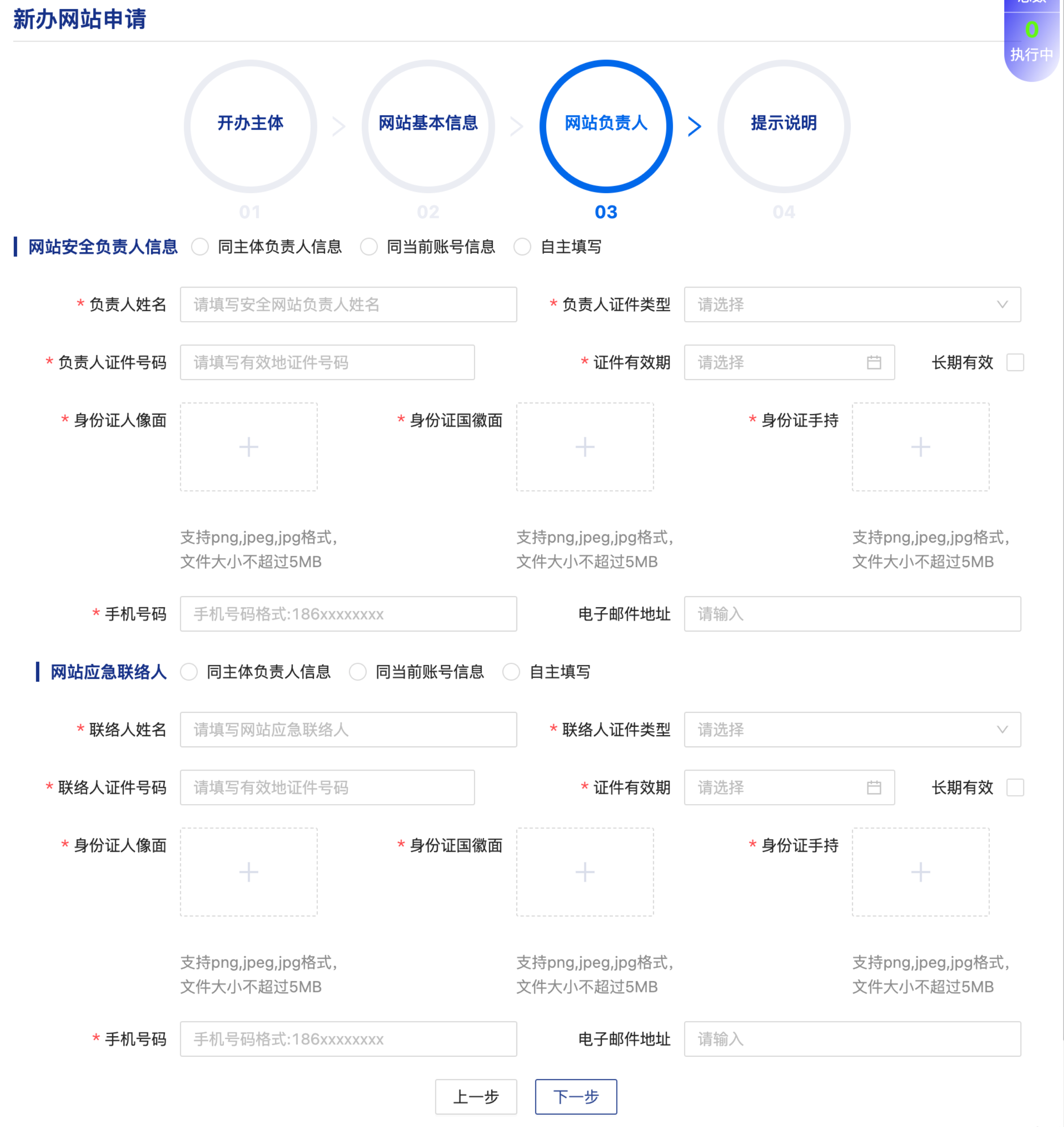 网站公安备案：网站负责人