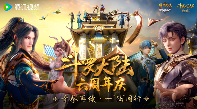 斗罗大陆六周年:迎来故事,再次启航-腾讯新闻
