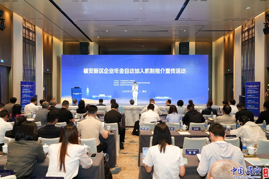 雄安新区企业年金自动加入机制推介宣传活动举办