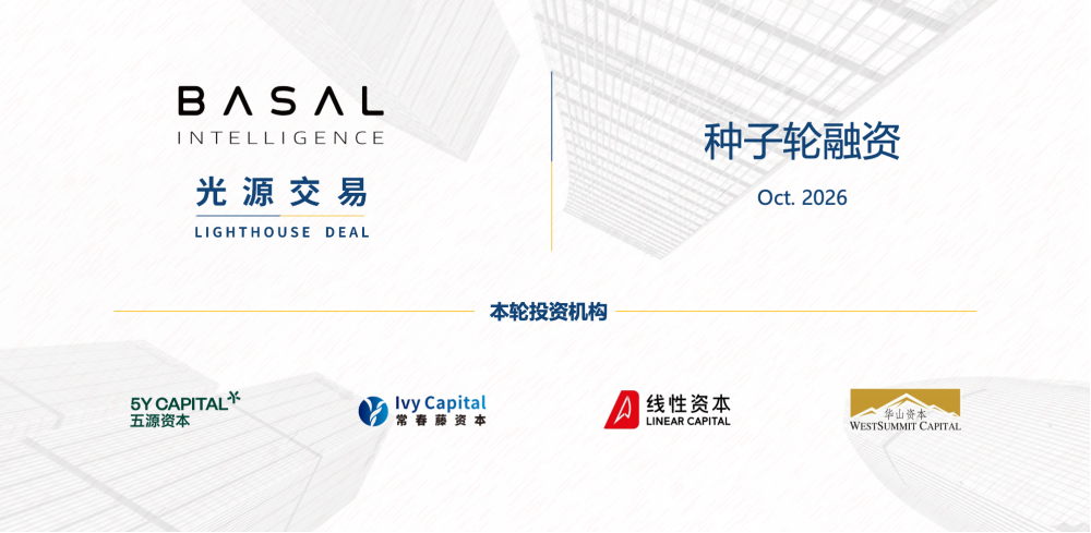 「BASAL Intelligence」完成种子轮融资，光源资本担任独家财务顾问 | 光源交易_腾讯新闻