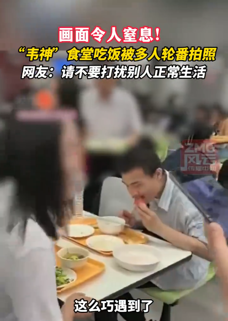 北大韦东奕食堂就餐被围观，网友：狂热崇拜