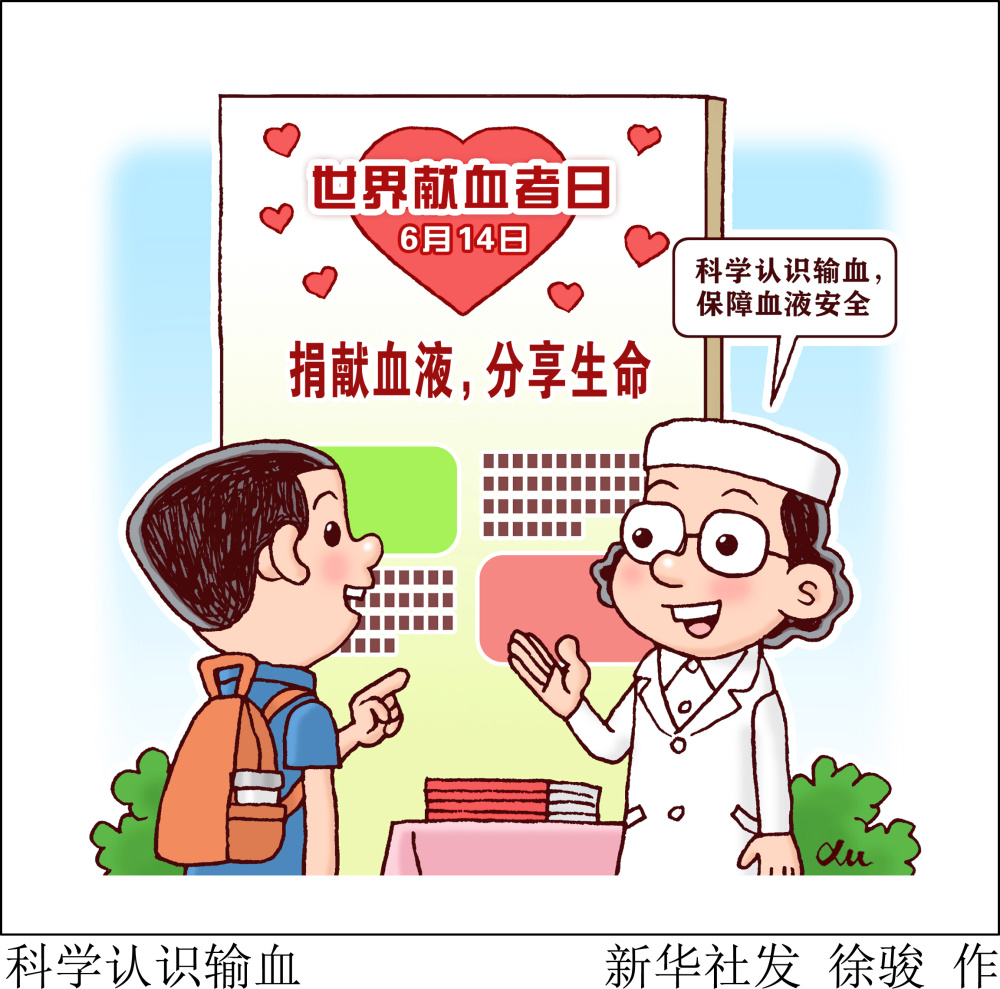 图表漫画世界献血者日科学认识输血