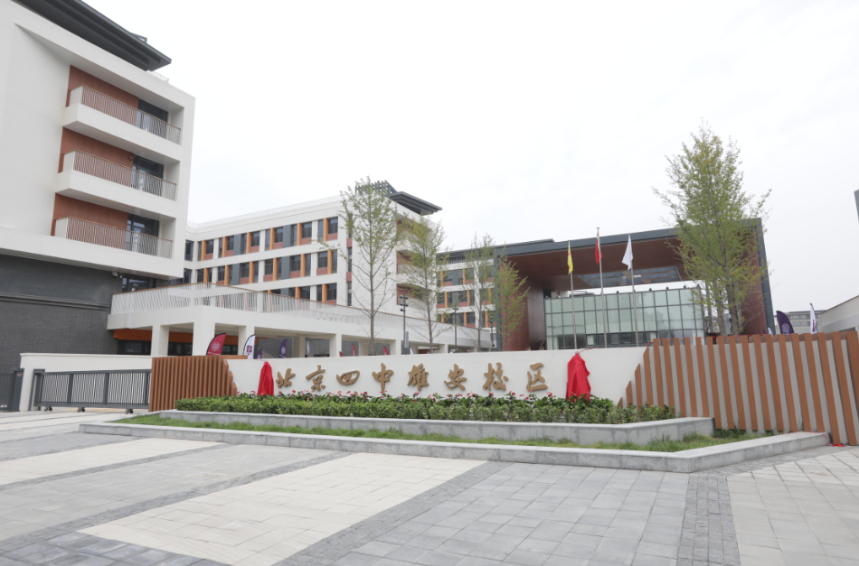 雄安三所交钥匙学校揭牌京雄两地学生同上一堂课