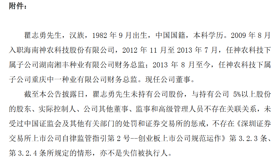 海南神农科技股份有限公司监事周巍辞职