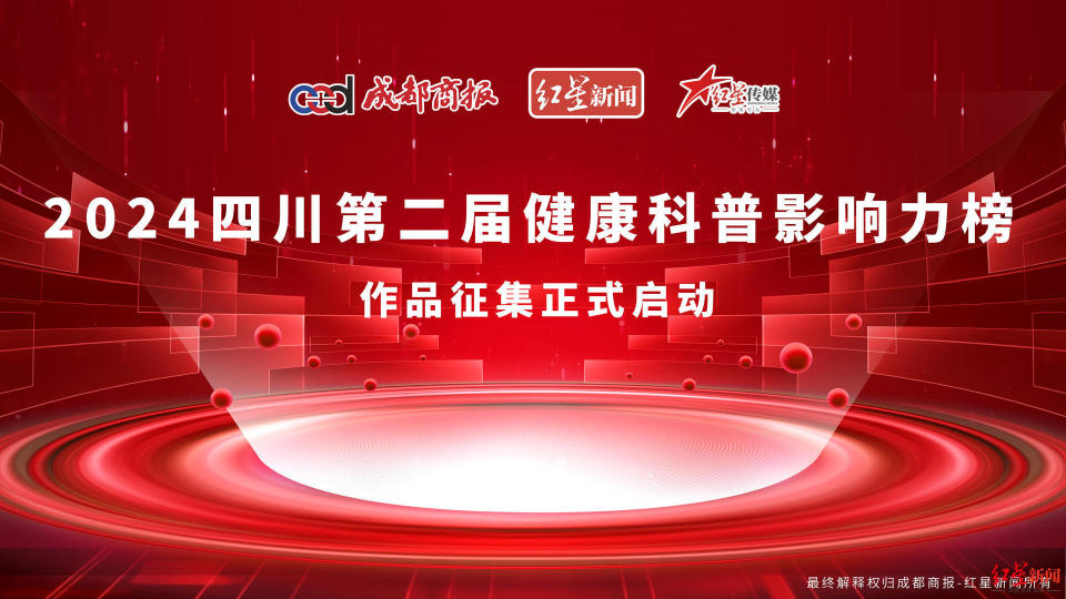 如期而至|2024四川第二届健康科普影响力榜正式启动_腾讯新闻