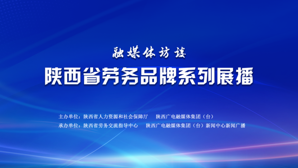 18个劳务品牌年创收140亿元,汉中培育"金名片"打造增收"新高地"_腾讯