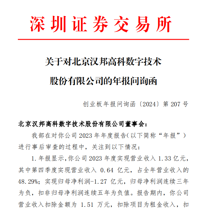汉邦高科归母净利连续三年为负,被追问年底是否突击交易,虚假交易