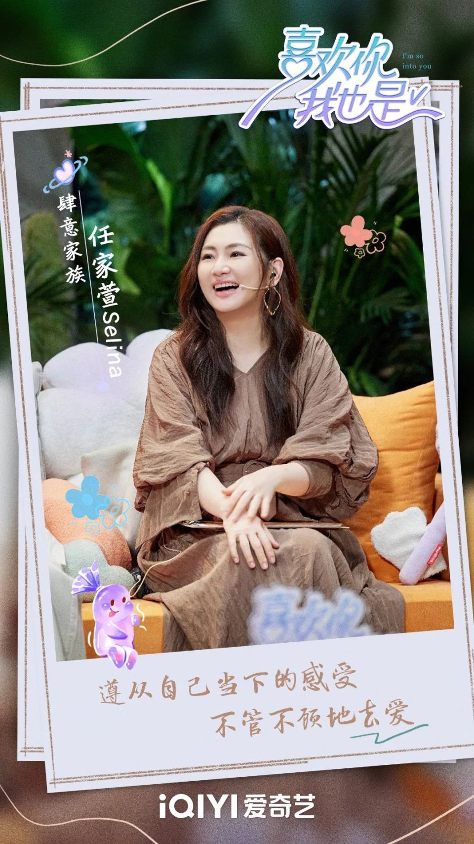 经历了人生起伏的selina越来越松弛,向往家庭生活的她希望自己可以有