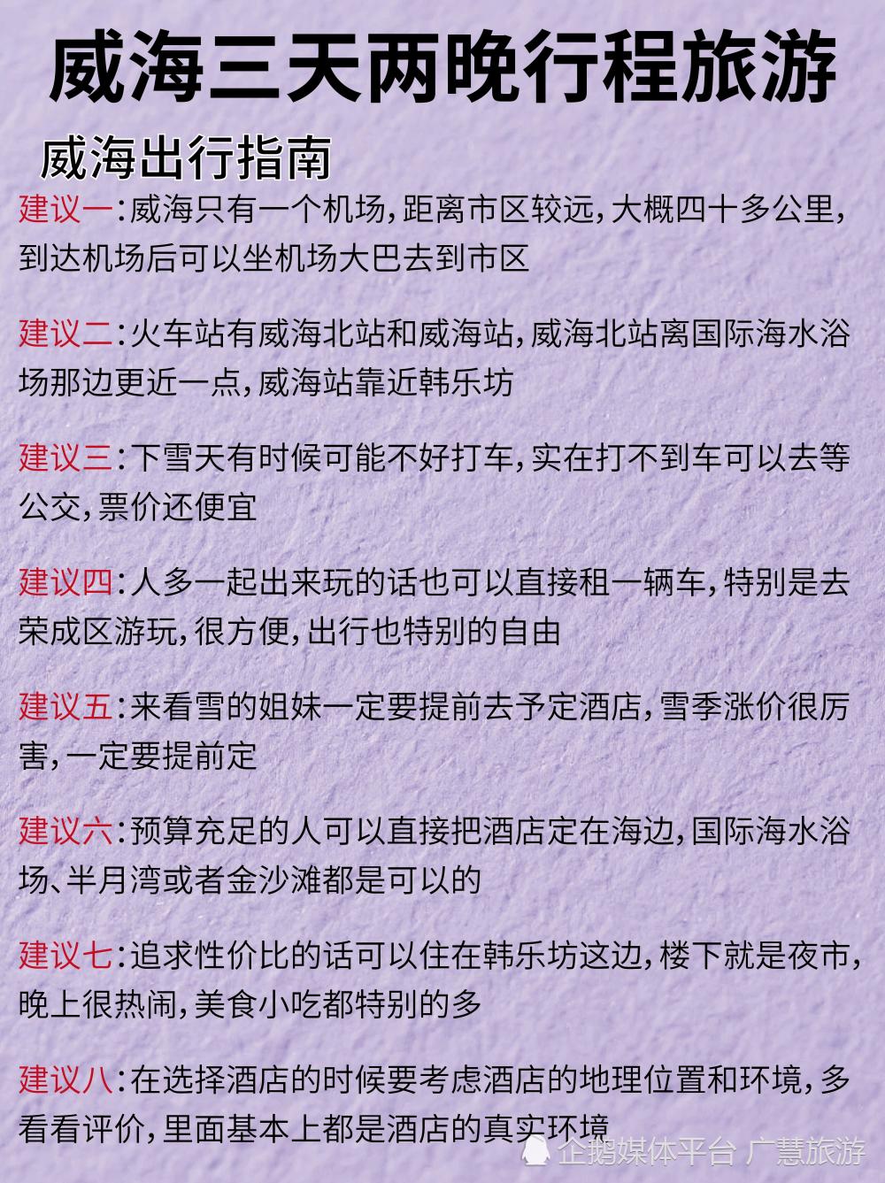 威海冬季攻略，三天两晚行程旅游_腾讯新闻
