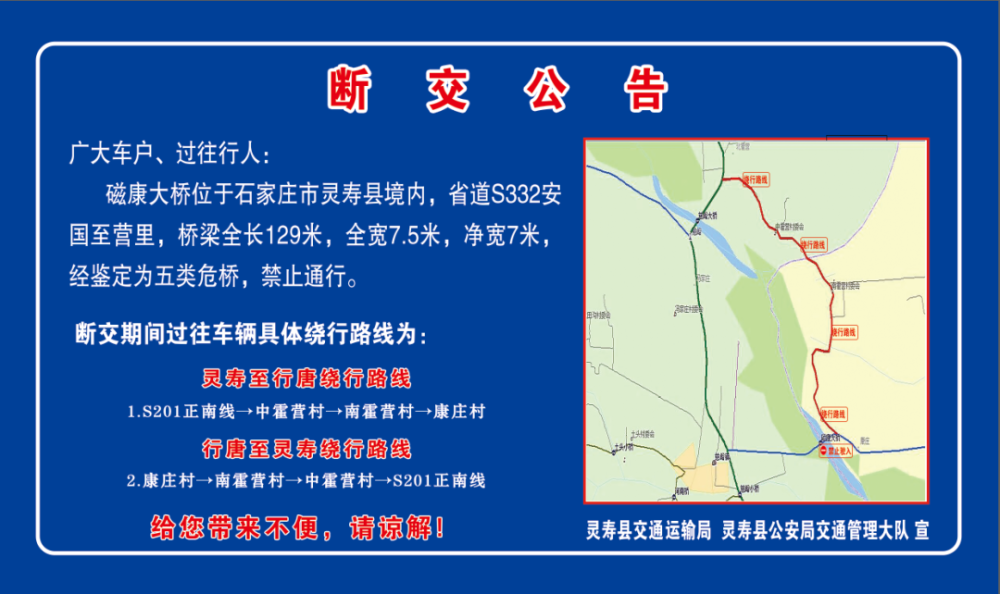 关于灵寿县磁康大桥的断交公告