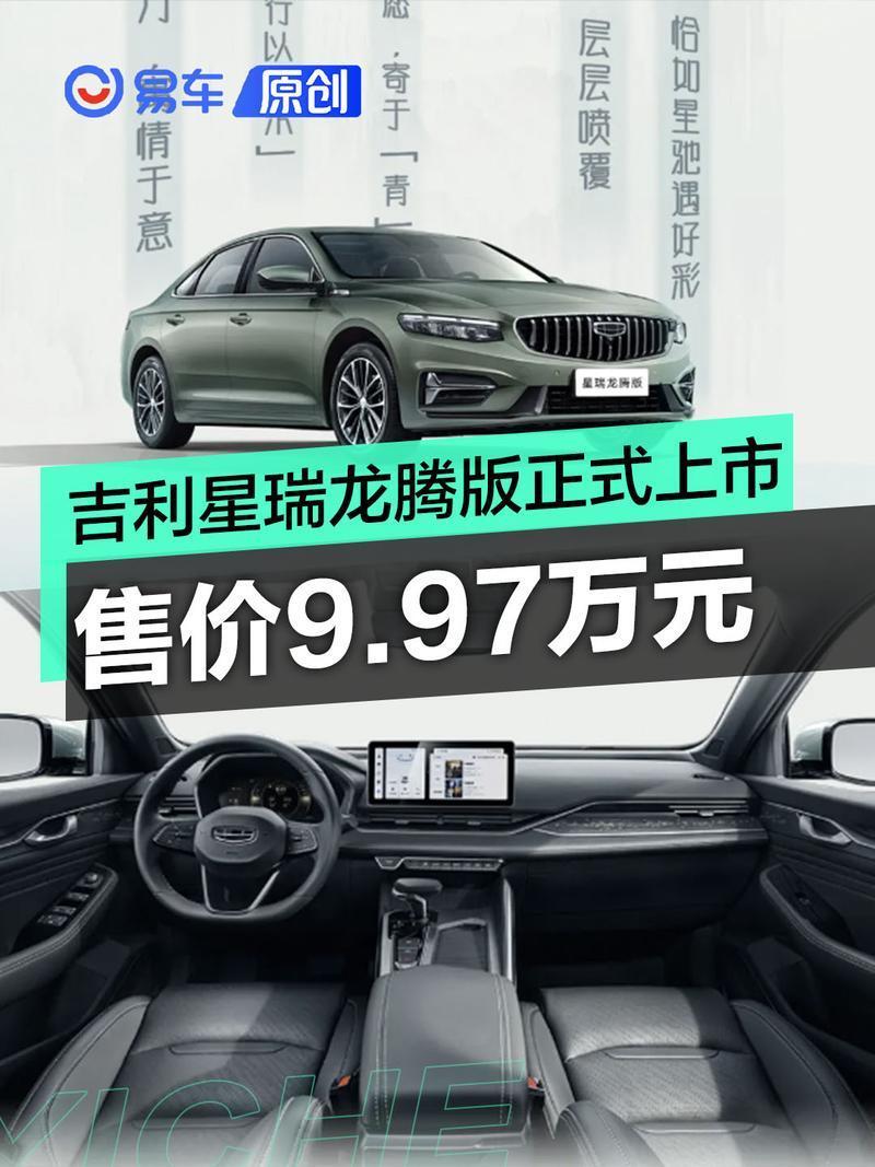 吉利星瑞龙腾版正式上市 售价9.97万元
