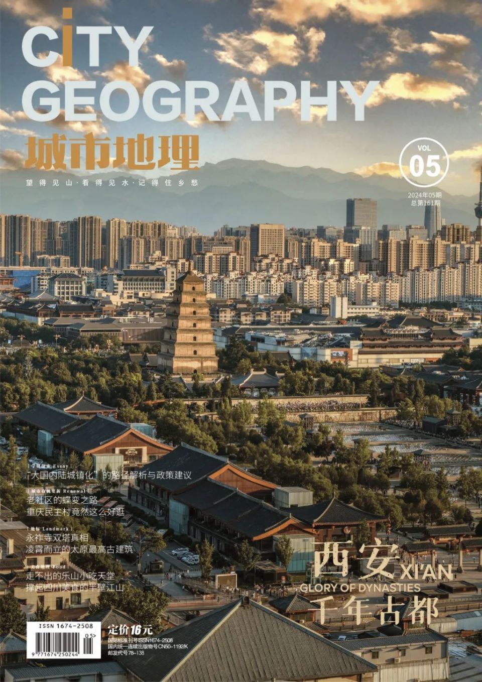 2024年第5期目录卷首在春风里倾听城市的心跳文 | 李锦媛图城记西安