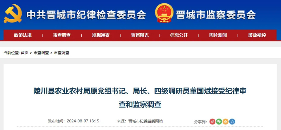 董国斌接受纪律审查和监察调查陵川县农业农村局原党组书记,局长,四级